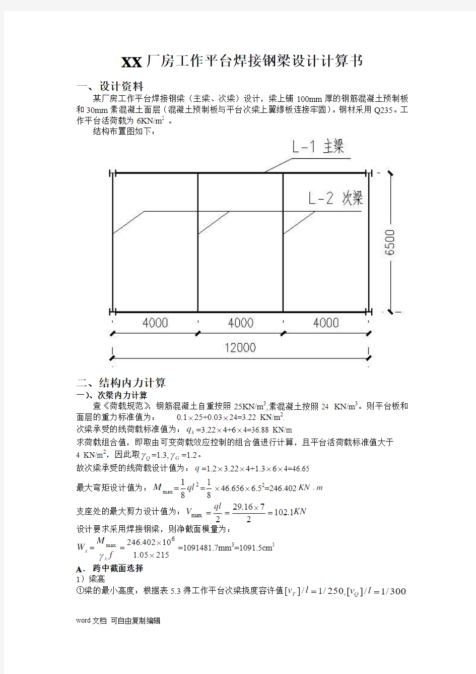 钢结构平台梁课程设计--XX厂房工作平台焊接钢梁设计计算书