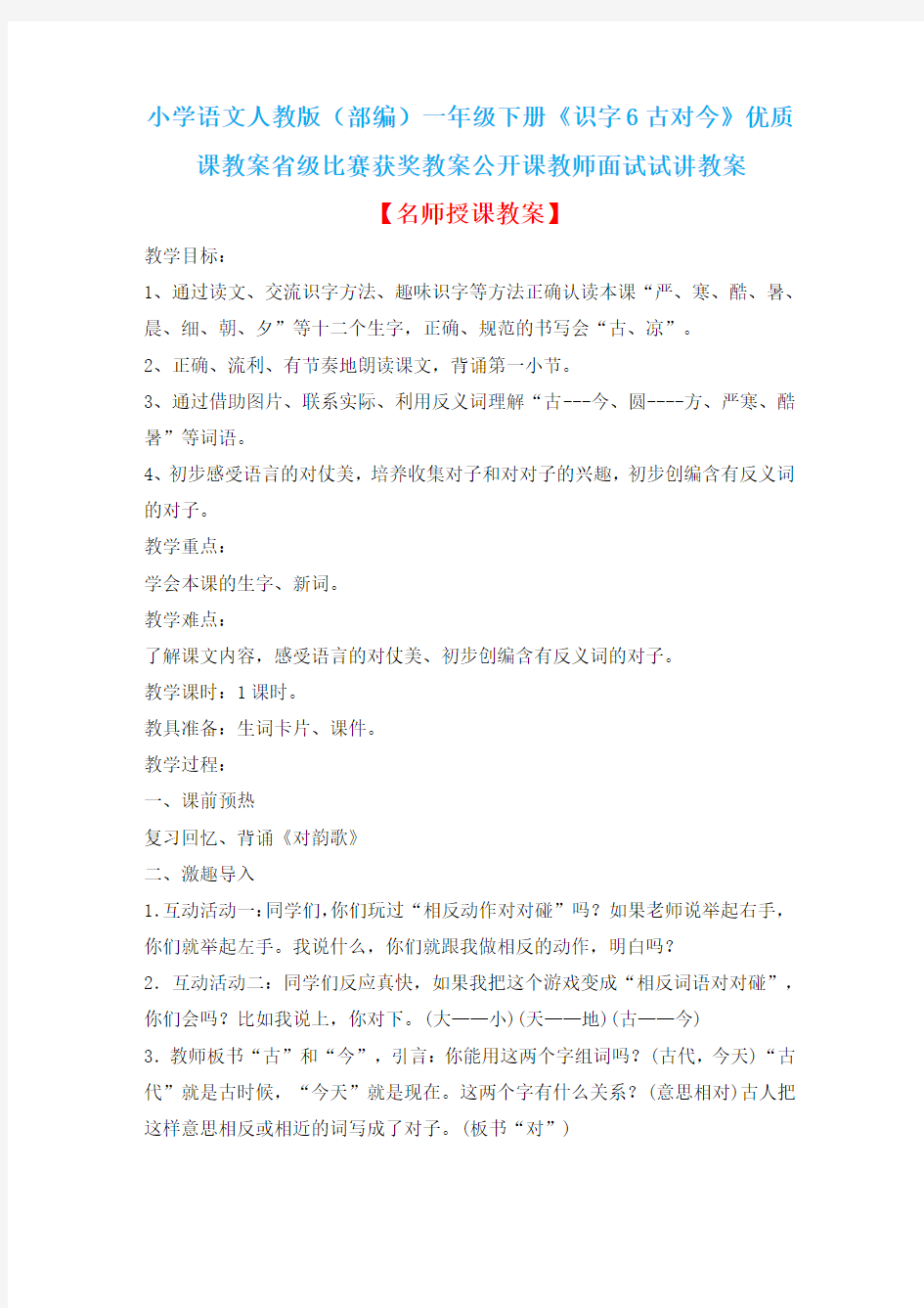 小学语文人教版(部编)一年级下册《识字6古对今》优质课教案省级比赛获奖教案公开课教师面试试讲教案n041