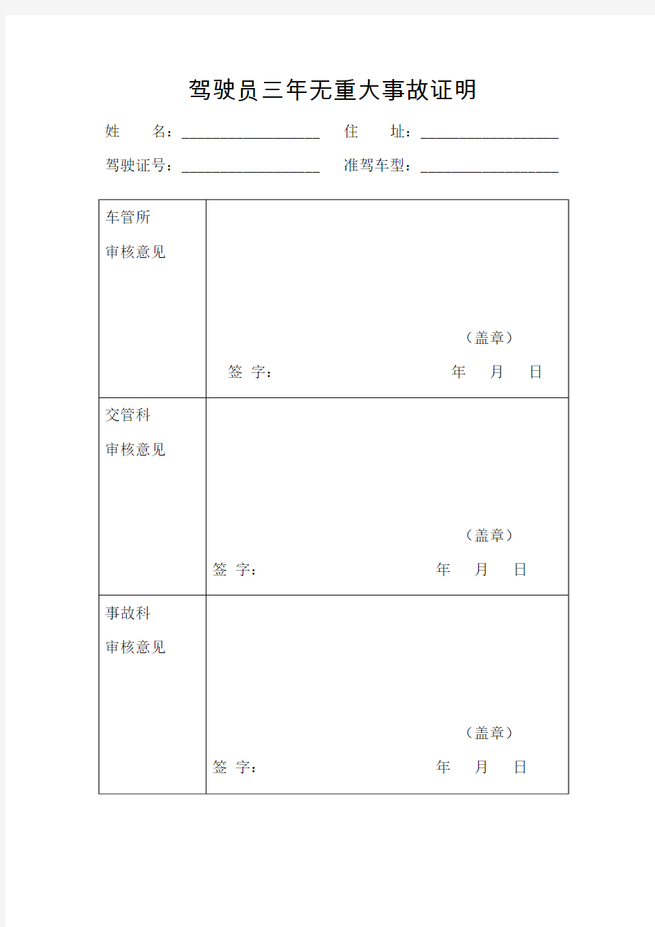 驾驶员三年无重大事故证明