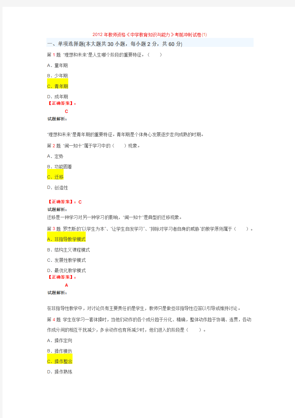 2016年教师资格《中学教育知识与能力》考前冲刺试卷(1)