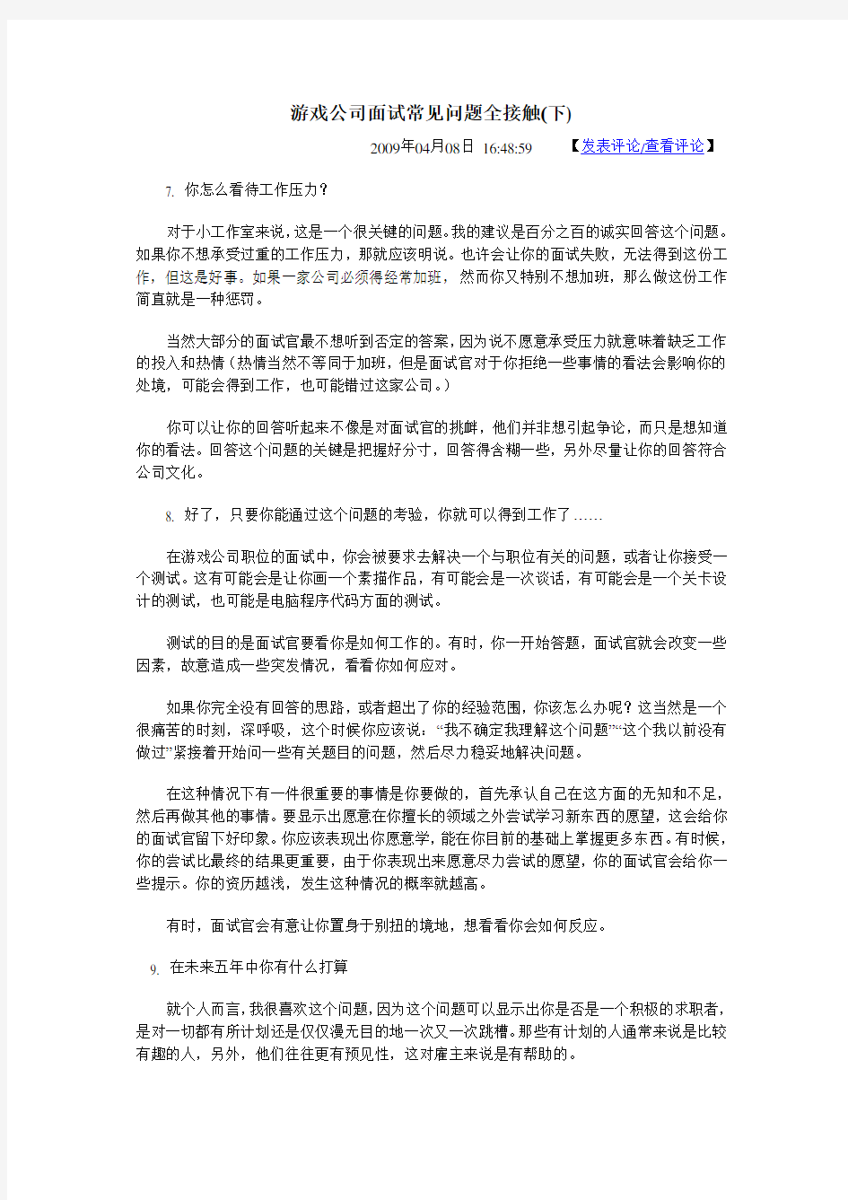 游戏公司面试常见问题全接触