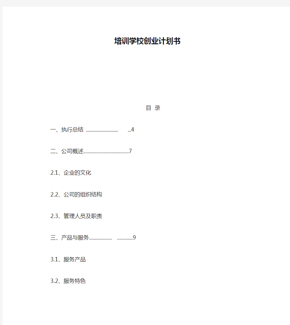 教育培训学校创业计划书