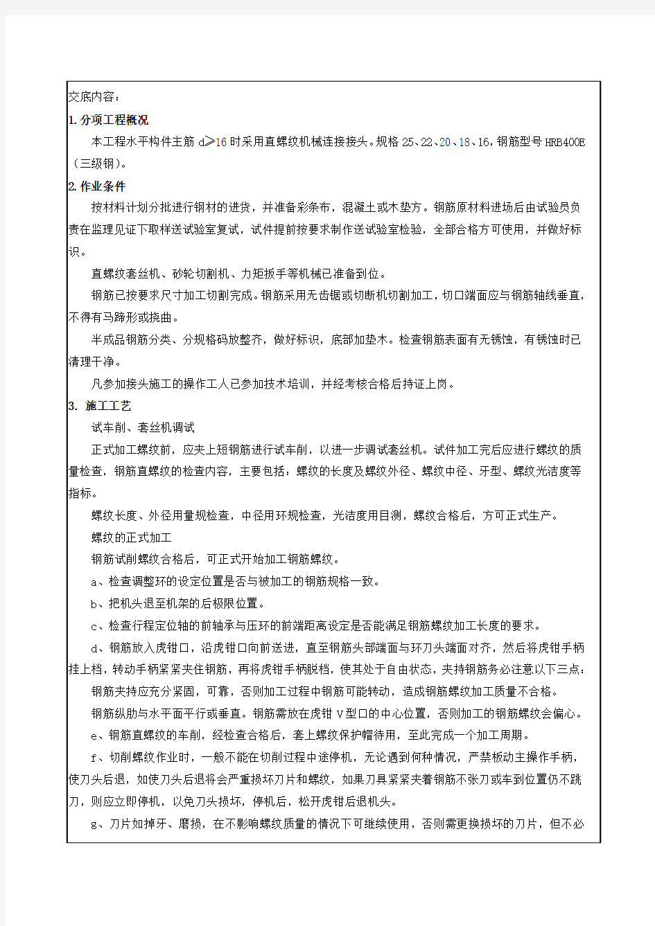 直螺纹丝头加工技术交底