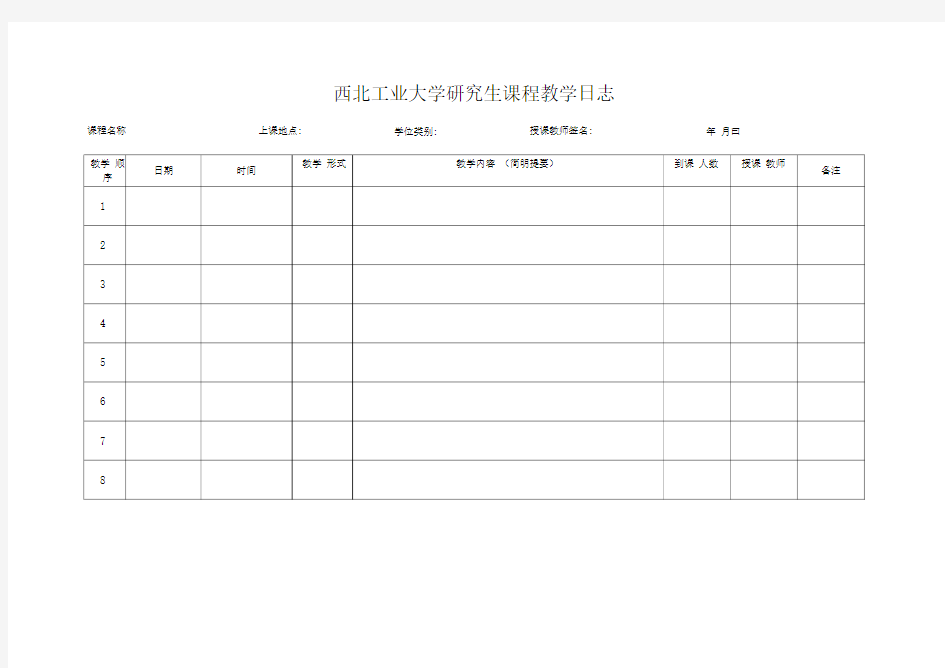 西北工业大学研究生课程教学日志