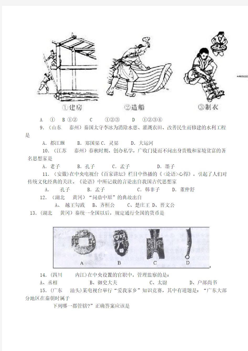 中考历史复习 中国古代史选择题