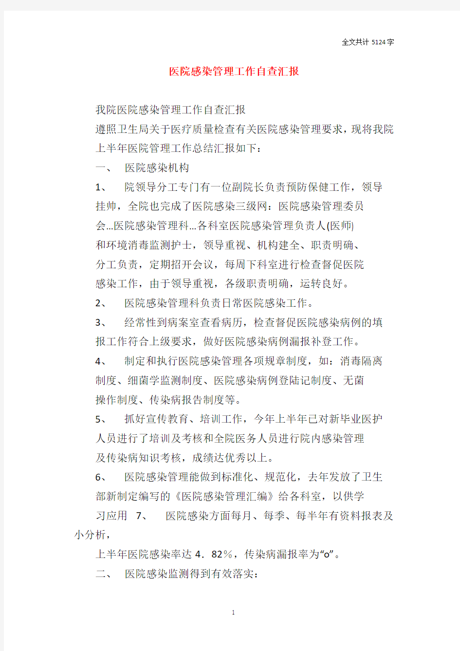 医院感染管理工作自查汇报