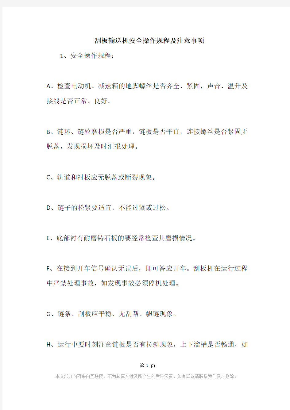 刮板输送机安全操作规程及注意事项