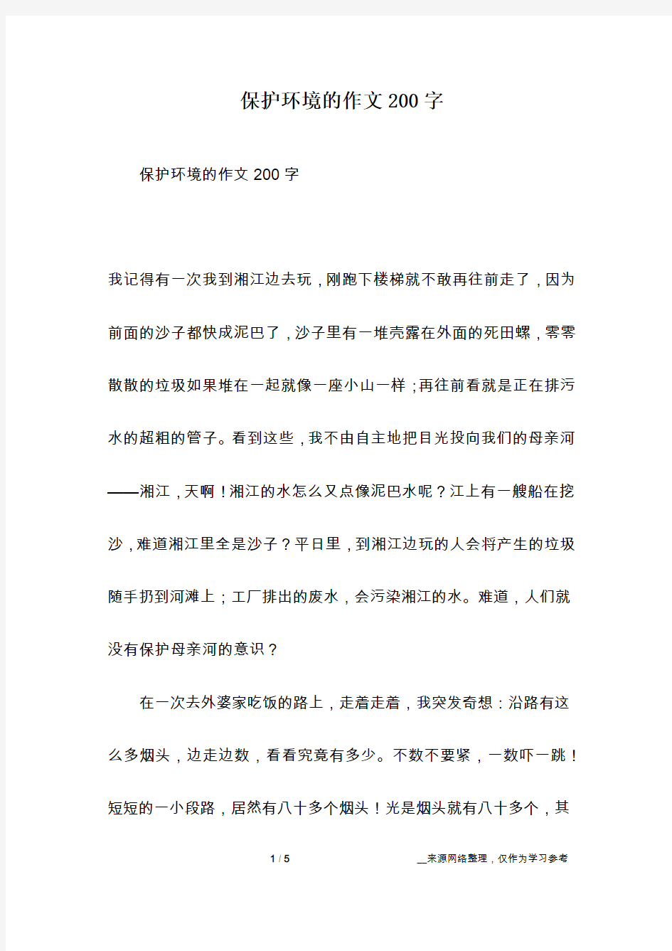 保护环境的作文200字