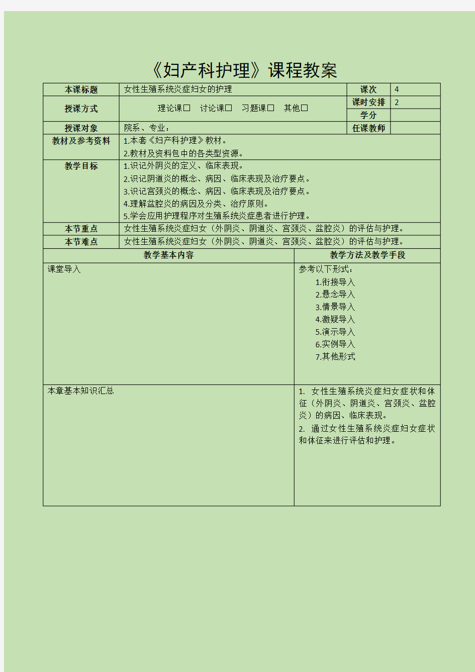 《妇产科护理》教案-第十三章 女性生殖系统炎症妇女的护理