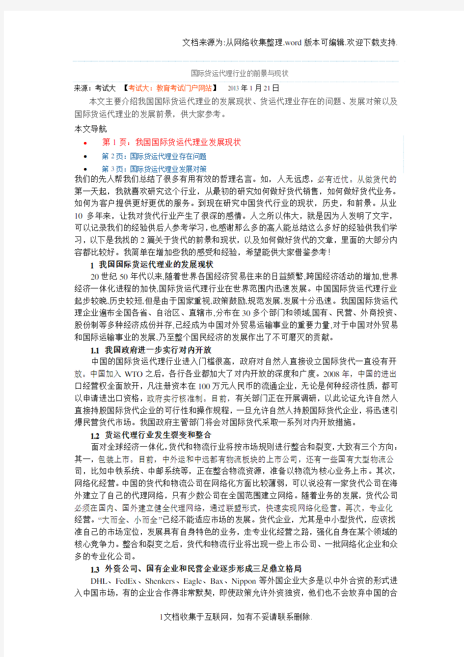 国际货运代理行业的前景与现状