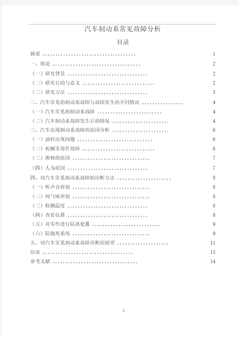 汽车制动系常见故障分析