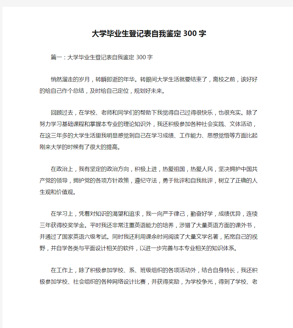 大学毕业生登记表自我鉴定300字