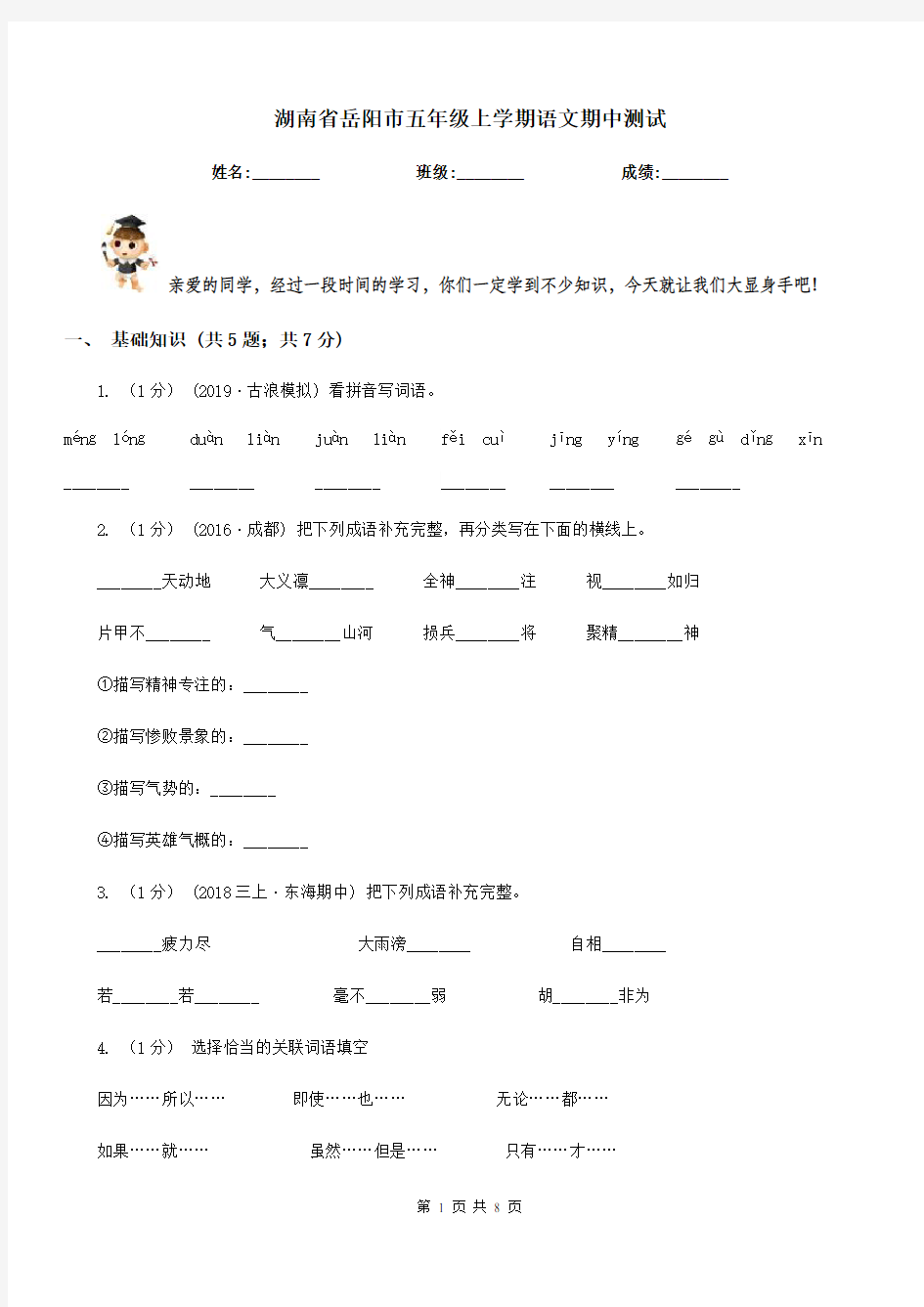 湖南省岳阳市五年级上学期语文期中测试