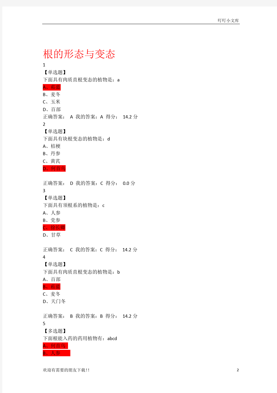 药用植物学答案及题