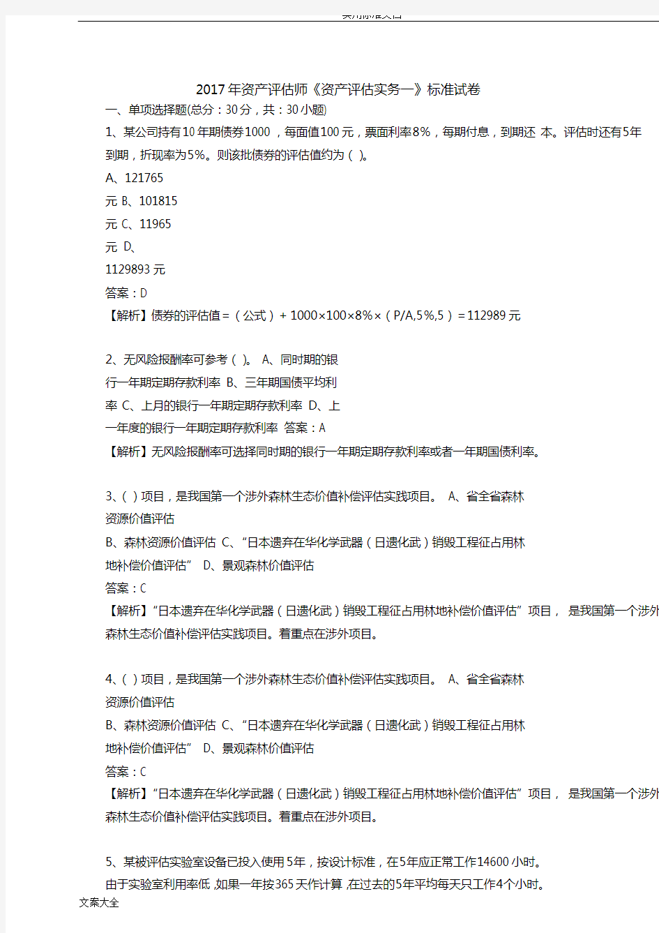 2017年资产评估师《资产评估实务一》实用标准试卷