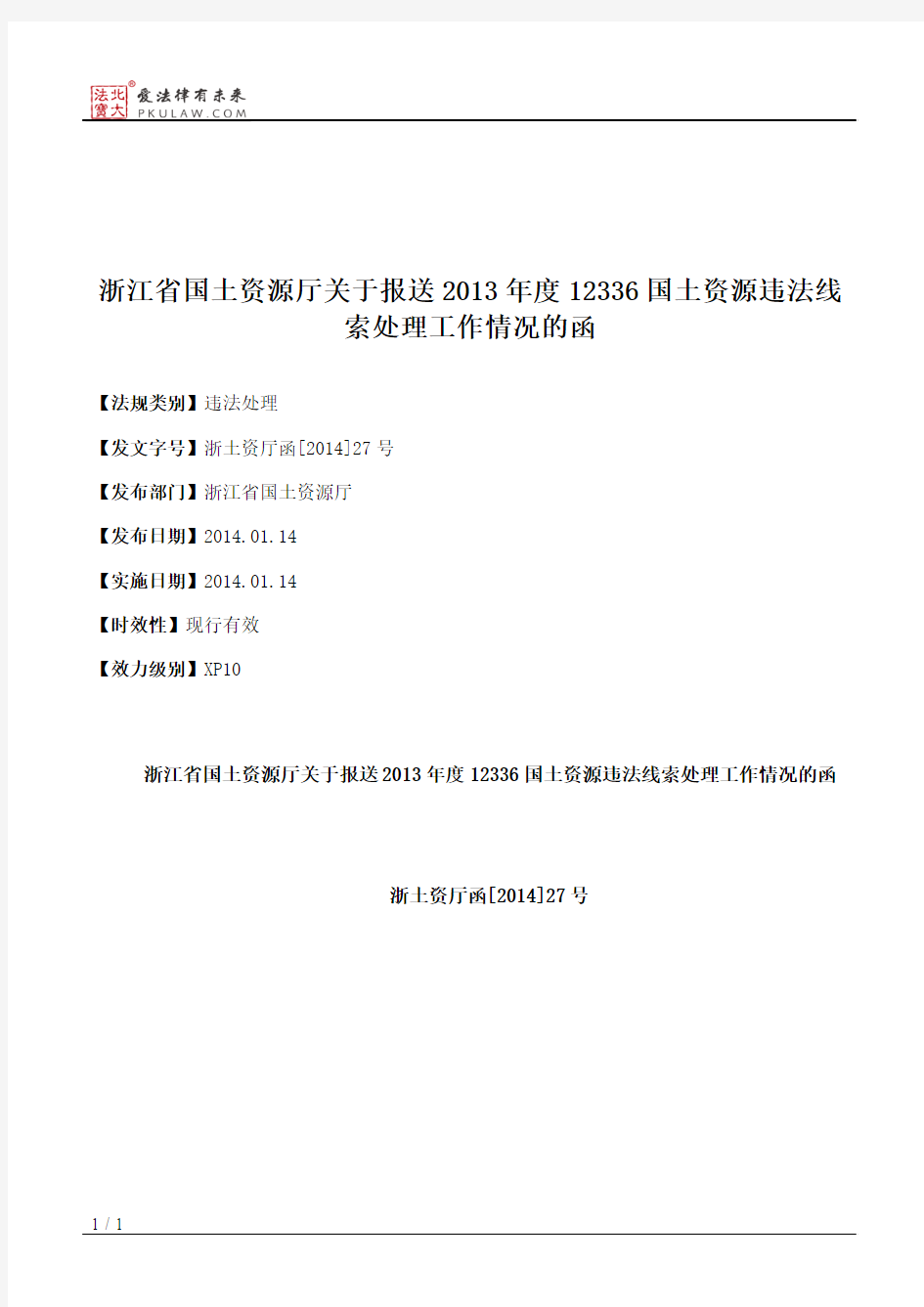 浙江省国土资源厅关于报送2013年度12336国土资源违法线索处理工作情况的函