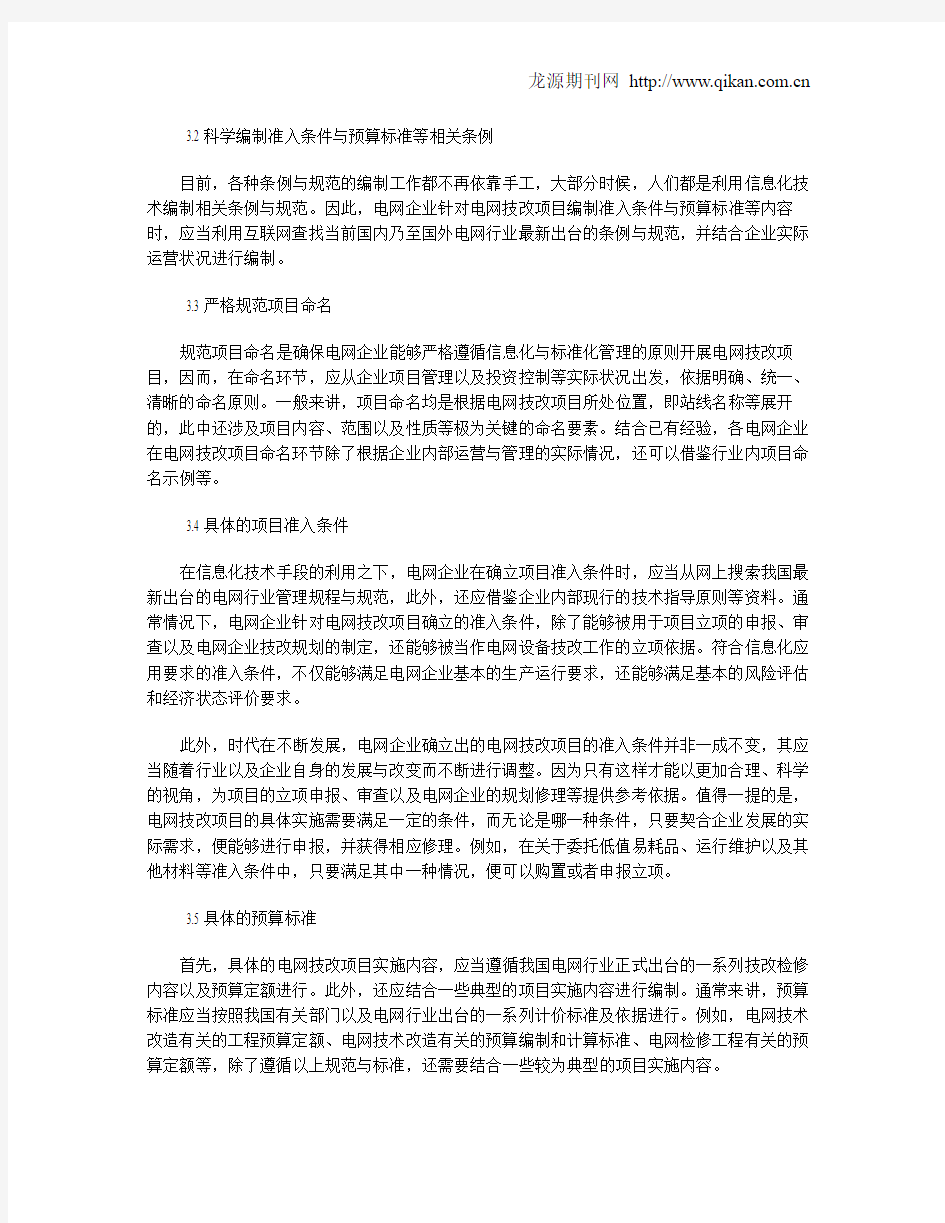 电网技改项目准入条件与预算标准的信息化应用研究