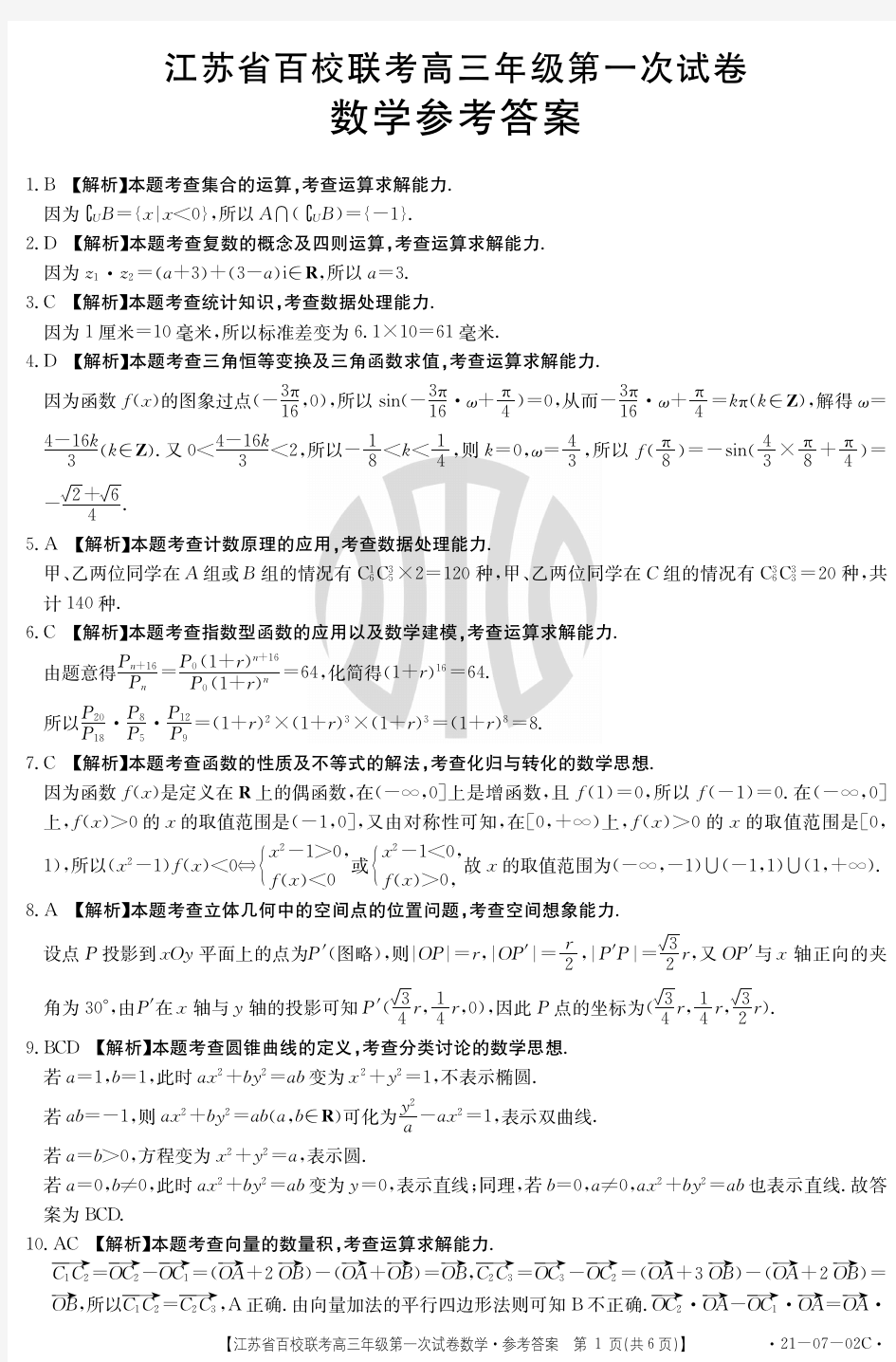 2021江苏省百校联考高三年级第一次试卷答案