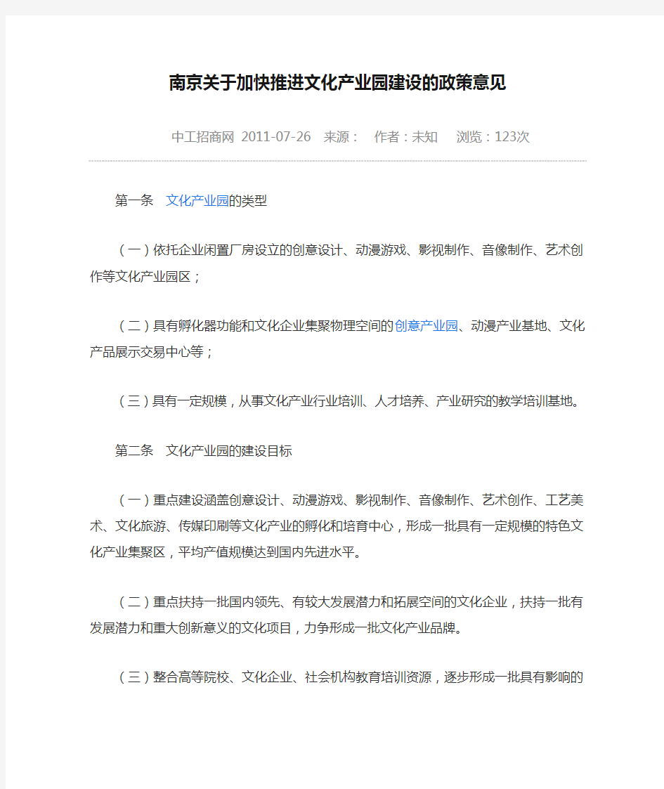 南京关于加快推进文化产业园建设的政策意见