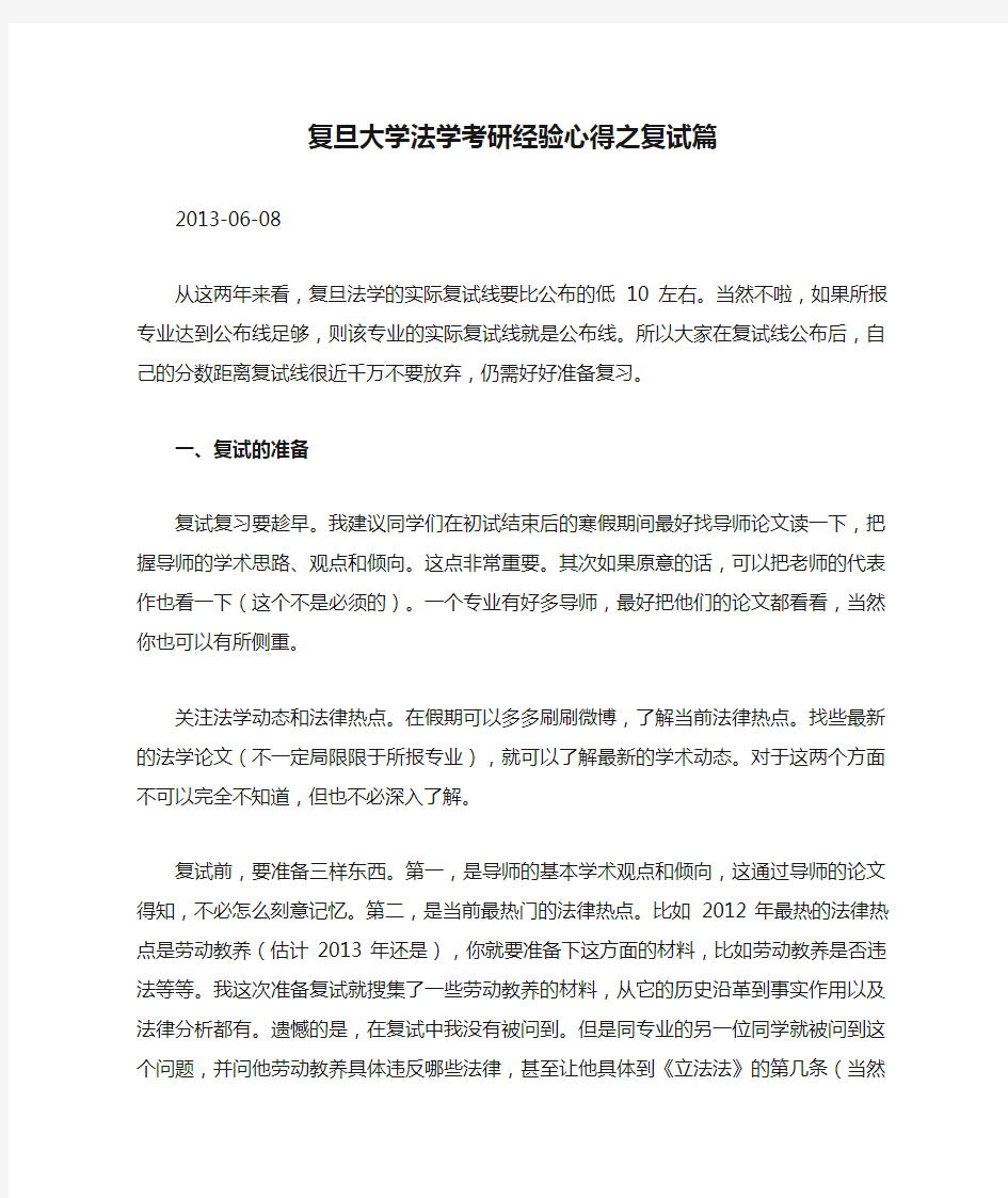 复旦大学法学考研经验心得之复试篇.