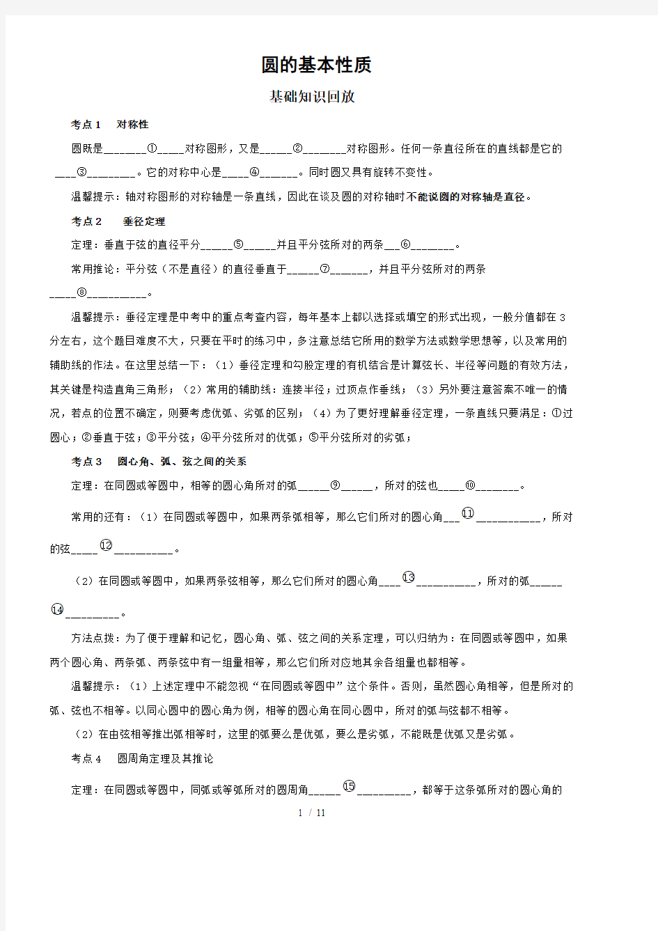 (完整版)圆的基本性质(含答案),推荐文档