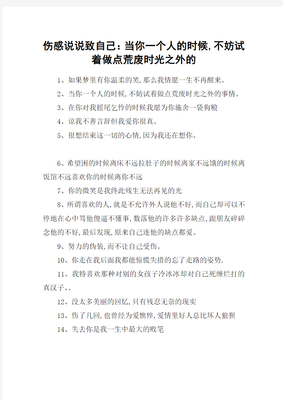 伤感说说致自己：当你一个人的时候,不妨试着做点荒废时光之外的