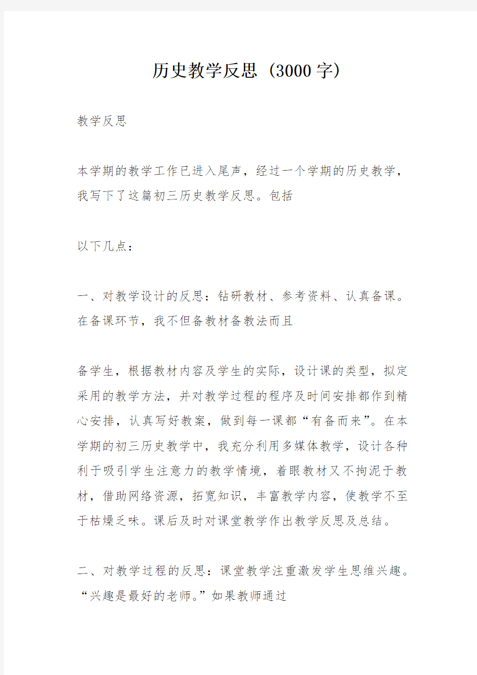 历史教学反思