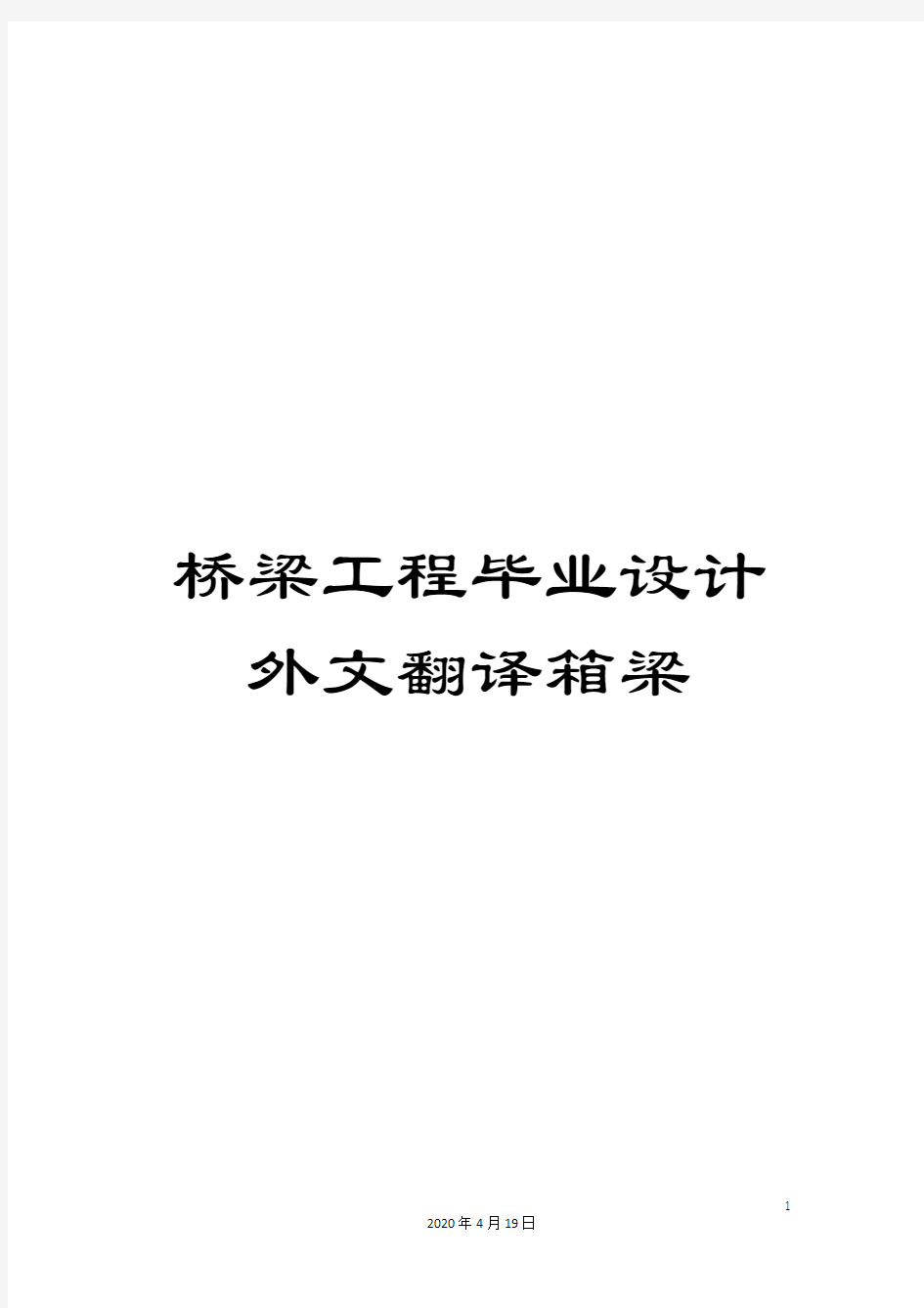 桥梁工程毕业设计外文翻译箱梁