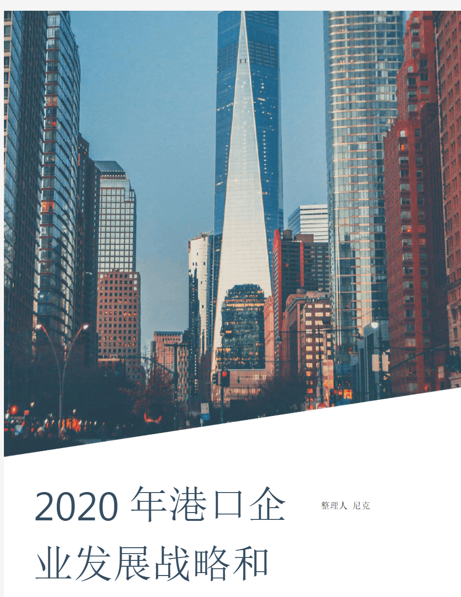 整理2020年港口企业发展战略和经营计划