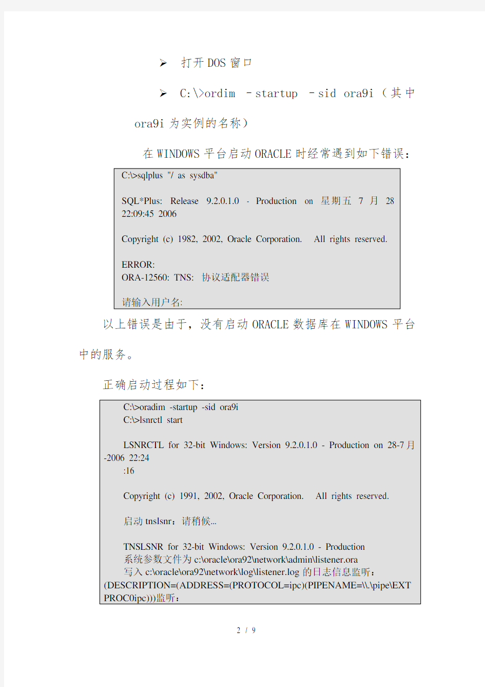 ORACLE数据库启动过程祥解