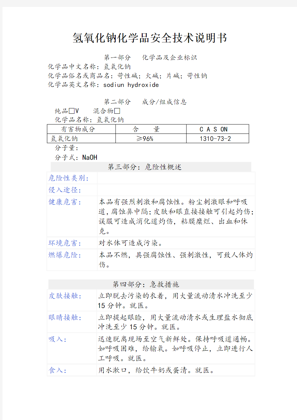 氢氧化钠化学品安全技术说明书