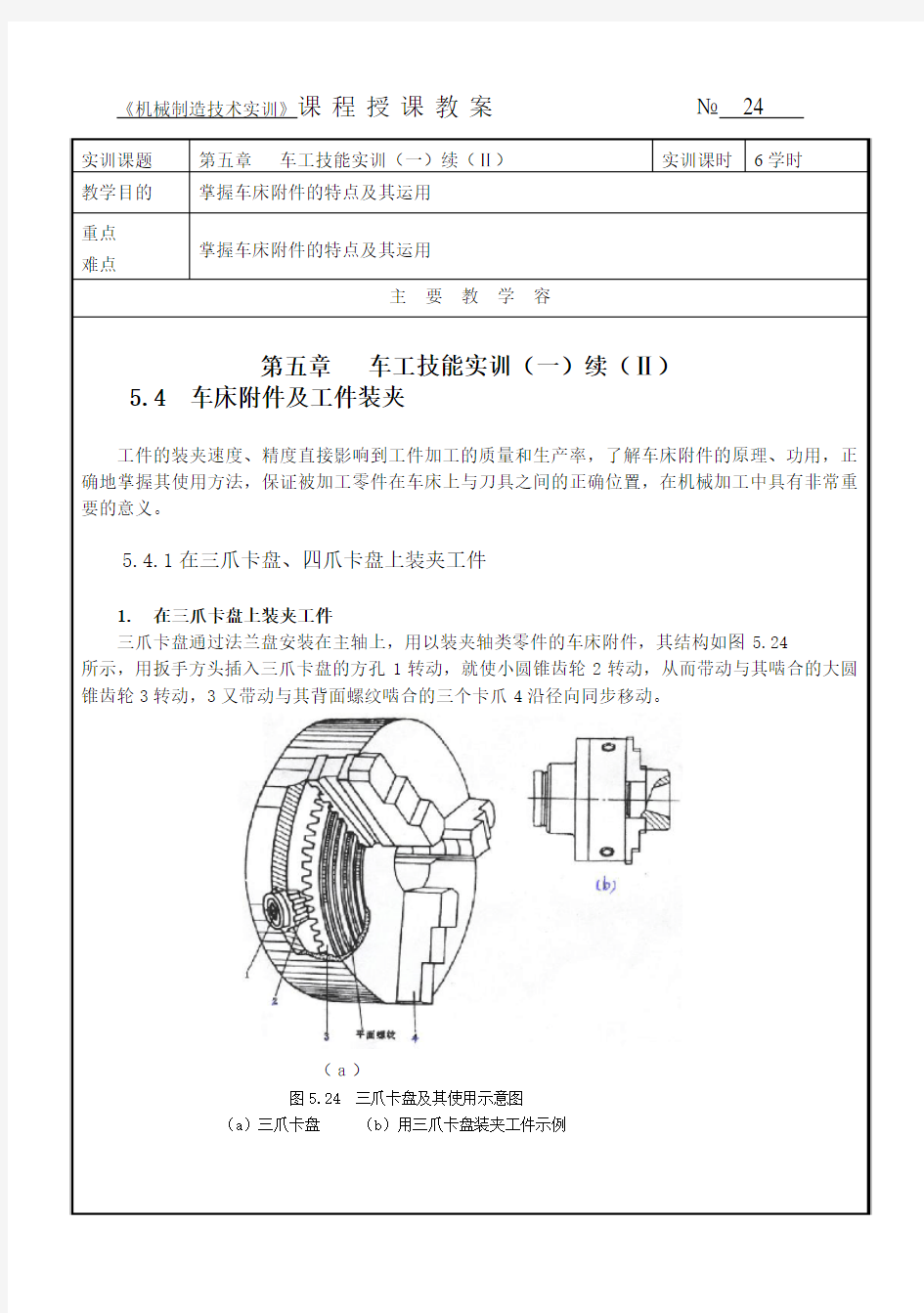 机械制造技术实训电子教案 (24)