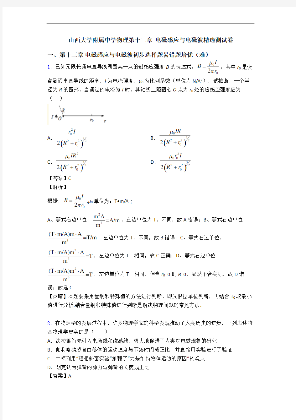 山西大学附属中学物理第十三章 电磁感应与电磁波精选测试卷