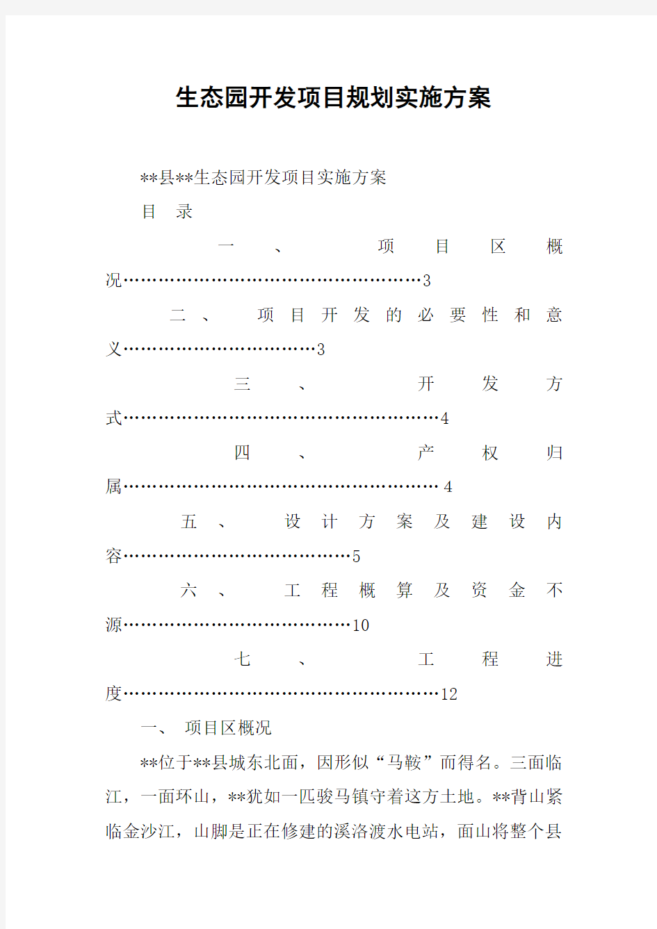 生态园开发项目规划实施方案