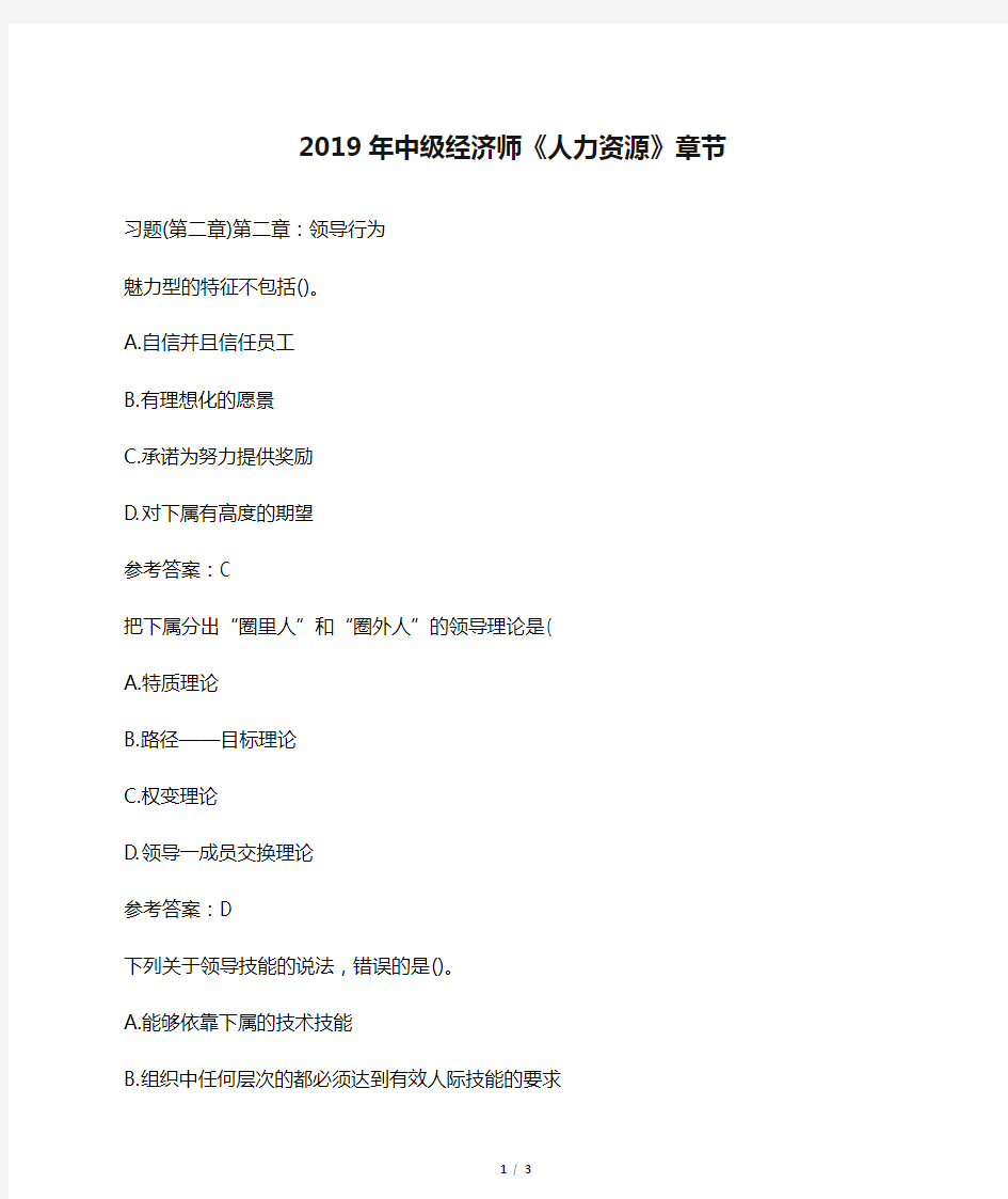 2019年中级经济师《人力资源》章节