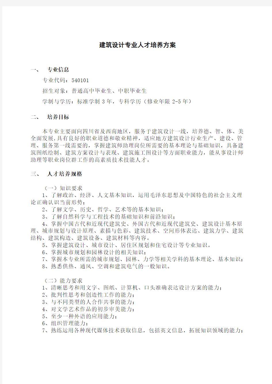 建筑设计专业人才培养方案 高职类