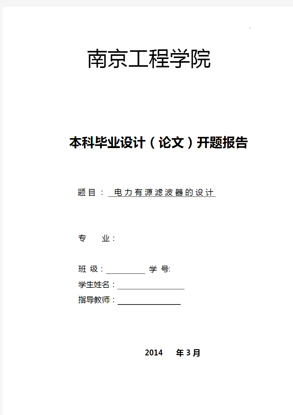 电力有源滤波器的设计开题报告