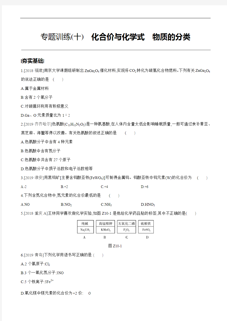 2020中考化学总复习练习(2019新题)：专题训练(10) 化合价与化学式 物质的分类