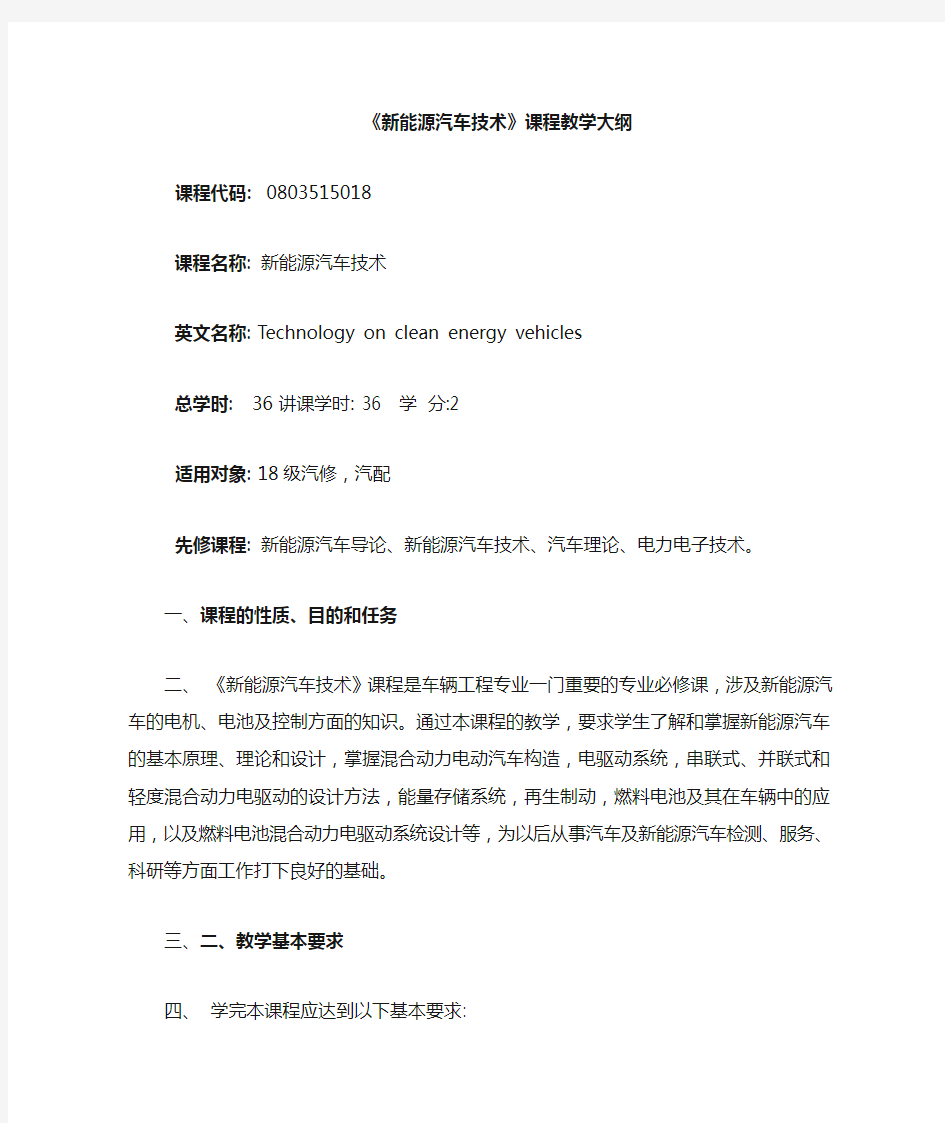 新能源汽车教学大纲