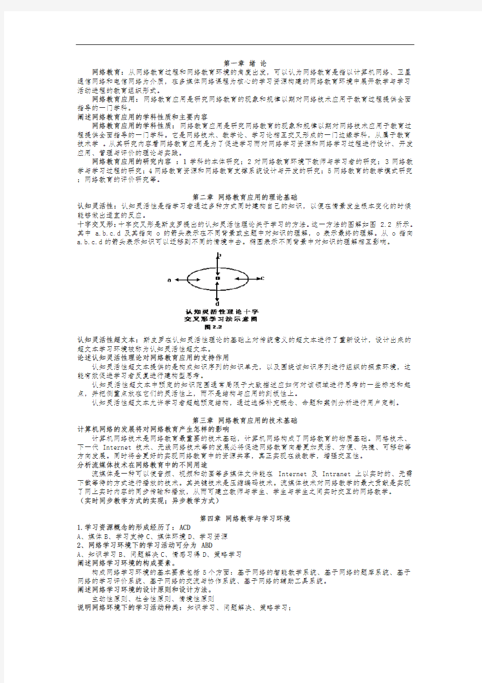 网络教育应用章节习题复习