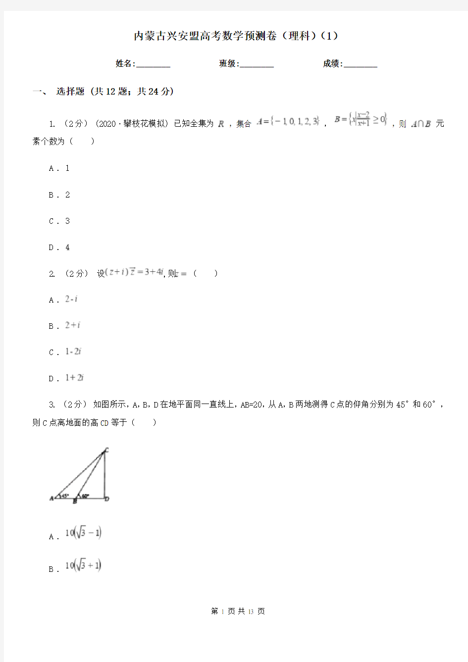 内蒙古兴安盟高考数学预测卷(理科)(1)