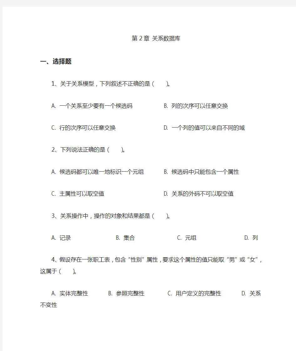 数据库系统原理第二章的习题集.doc