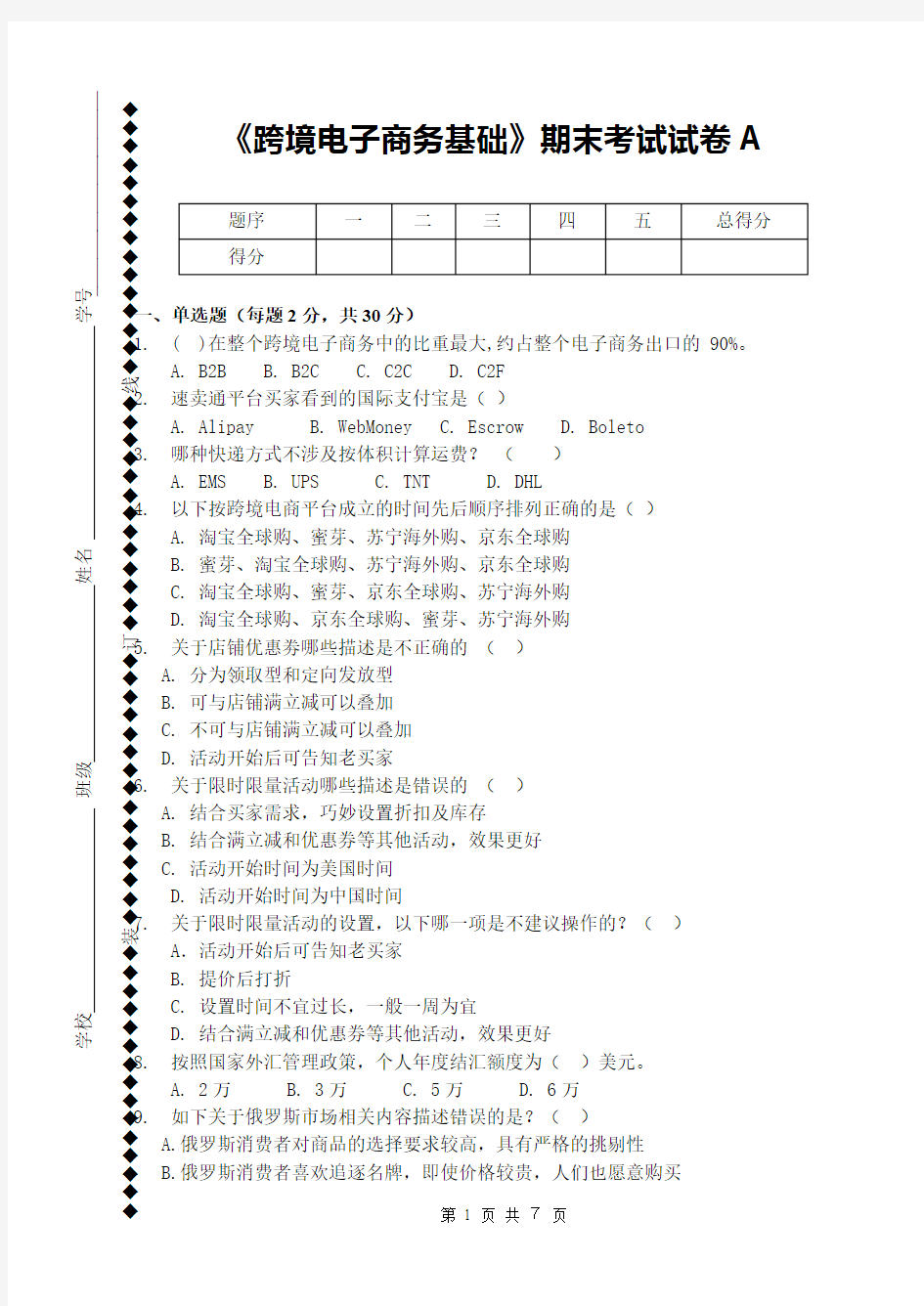 跨境电子商务期末考试试卷附答案A卷