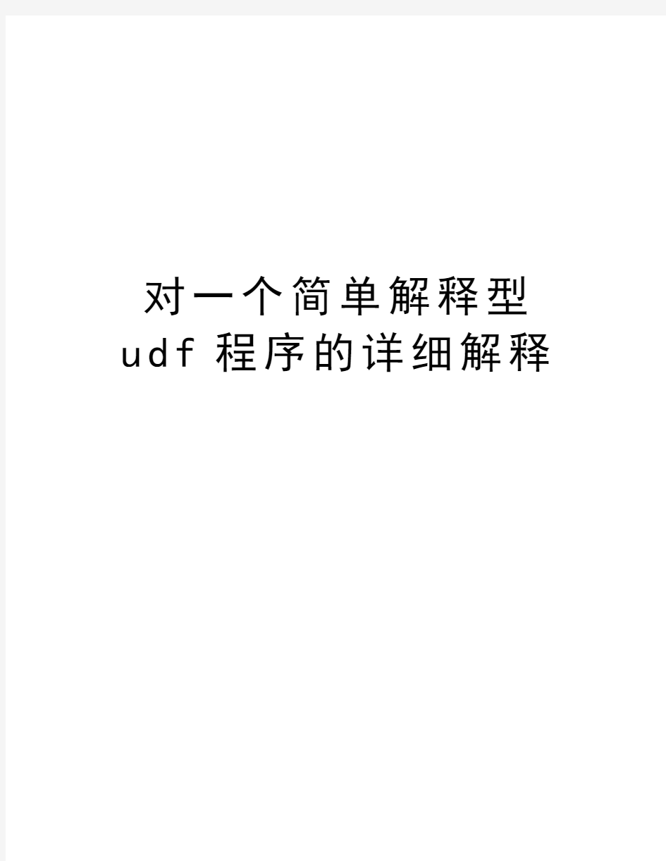 对一个简单解释型udf程序的详细解释教学文稿