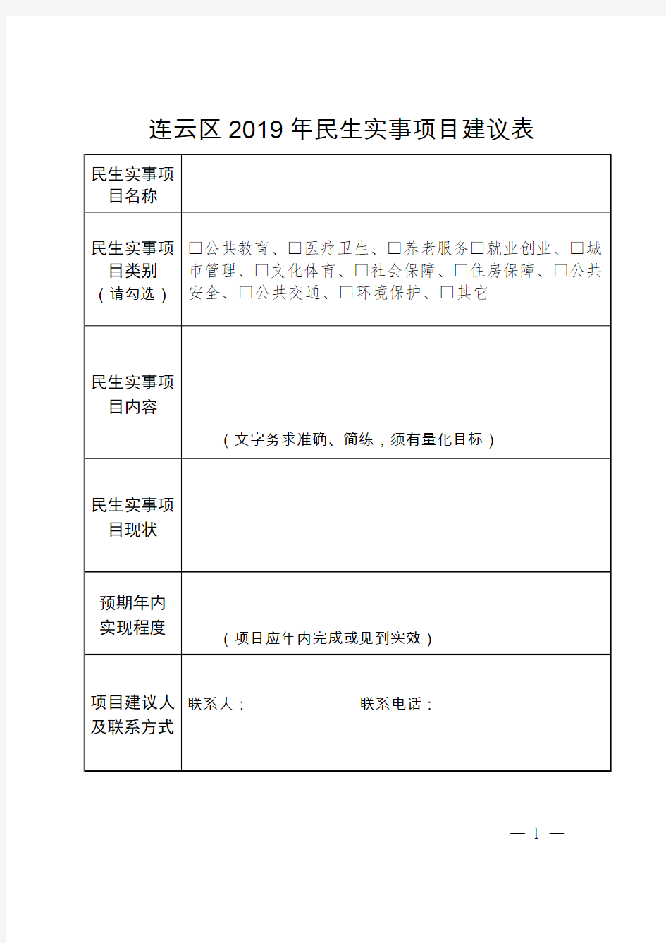 民生实事项目名称