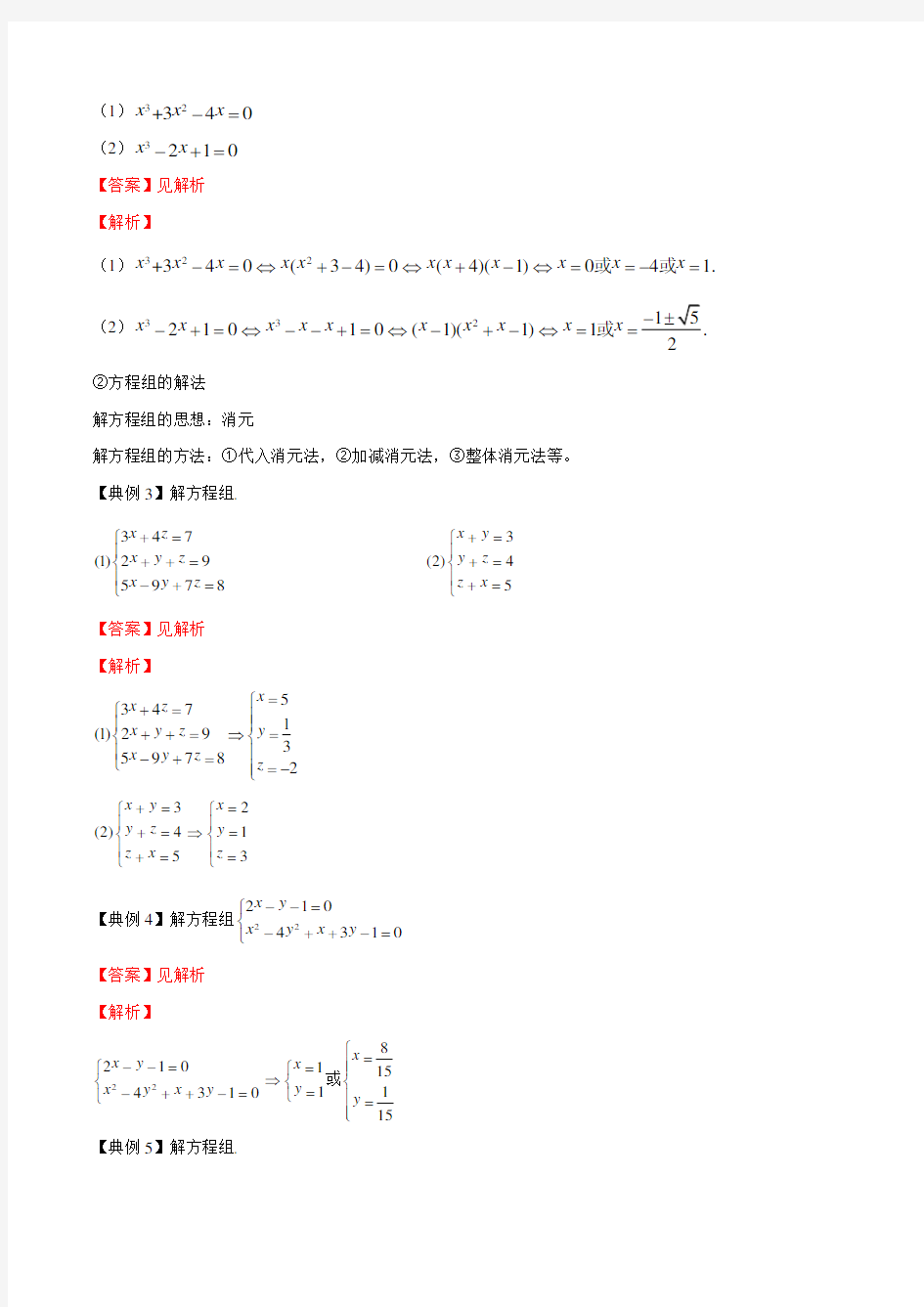 专题07 方程与方程组的解法(解析版)