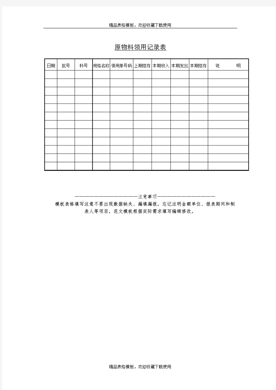 原物料领用记录表模板