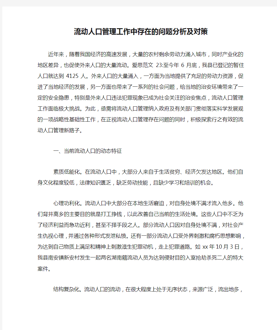 流动人口管理工作中存在的问题分析及对策