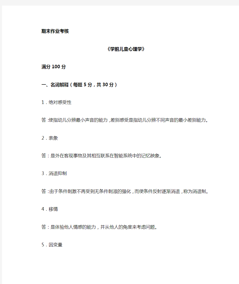 2018年秋东北师范大学学前儿童心理学