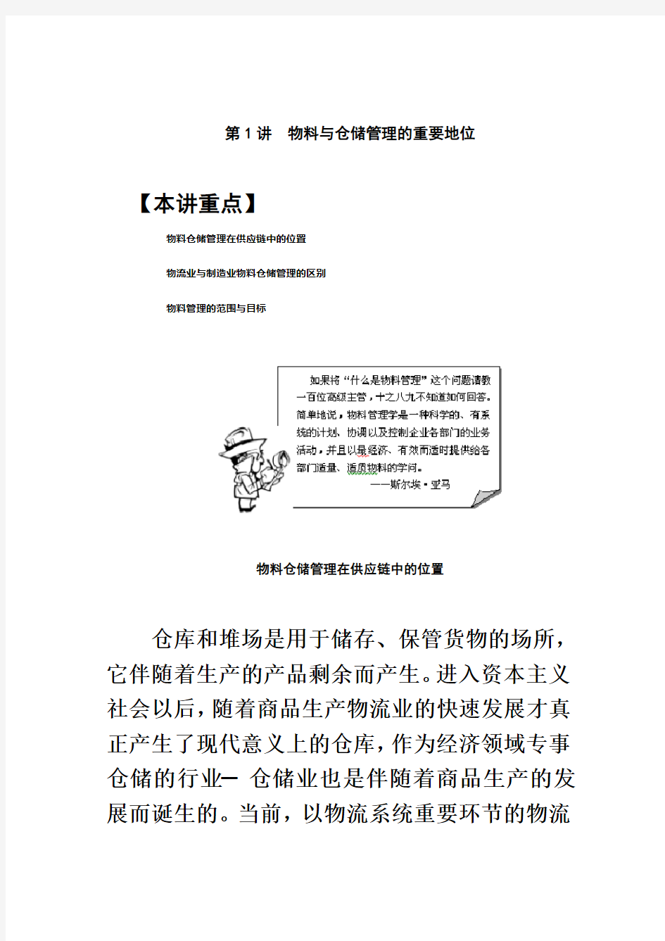 现代企业物料与仓储管理讲义(doc 191页)